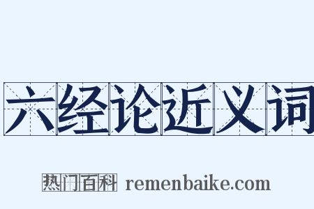 六经论近义词是什么意思的图片